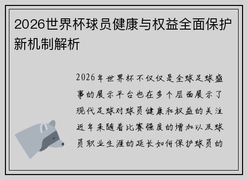 2026世界杯球员健康与权益全面保护新机制解析